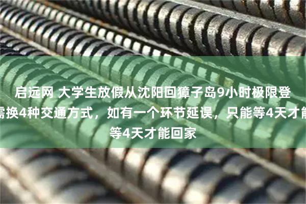 启远网 大学生放假从沈阳回獐子岛9小时极限登岛：需换4种交通方式，如有一个环节延误，只能等4天才能回家